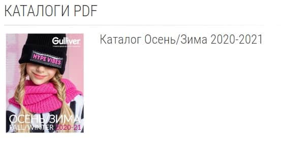 Gulliver каталоги в PDF