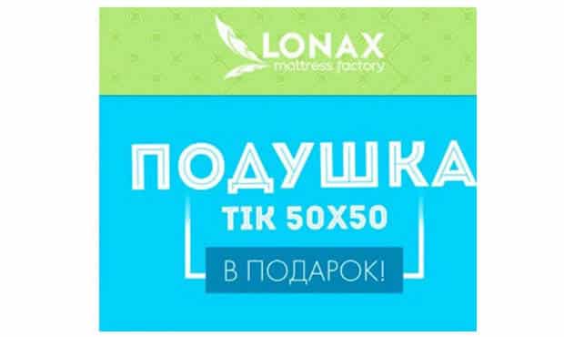 Гипермаркет матрасов.ру подушка Lonax в подарок