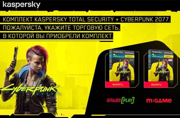  kaspersky.ru Cyberpunk 2077 в комплекте с системой защиты