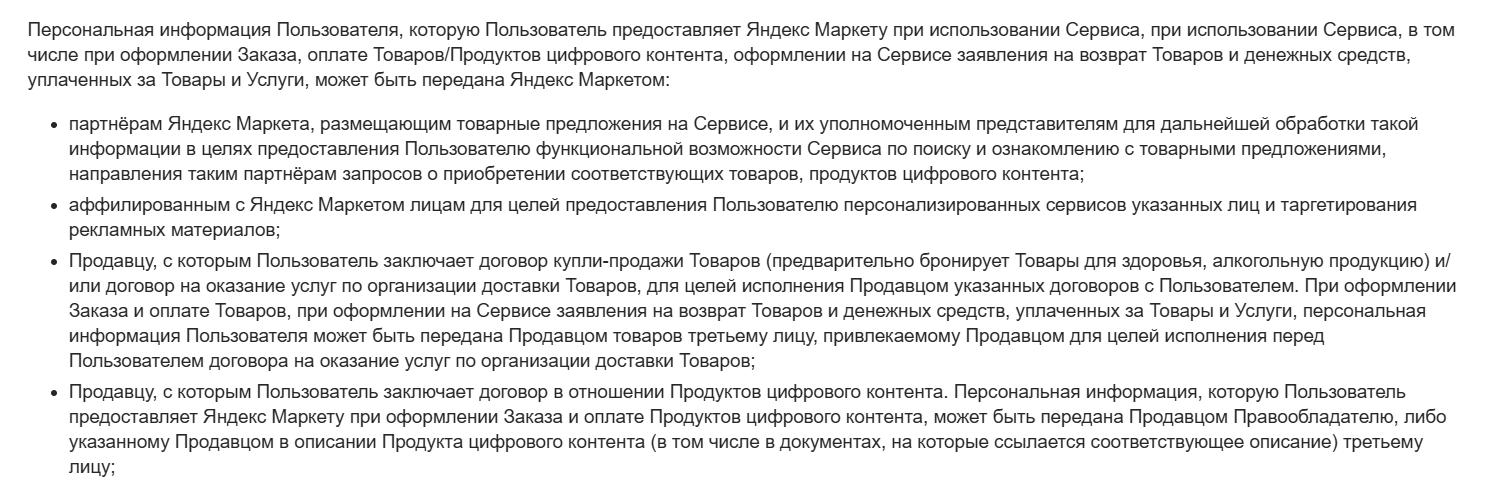 покупки.яндекс.маркет.ру политика конфиденциальности