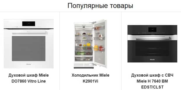 Miele популярные товары