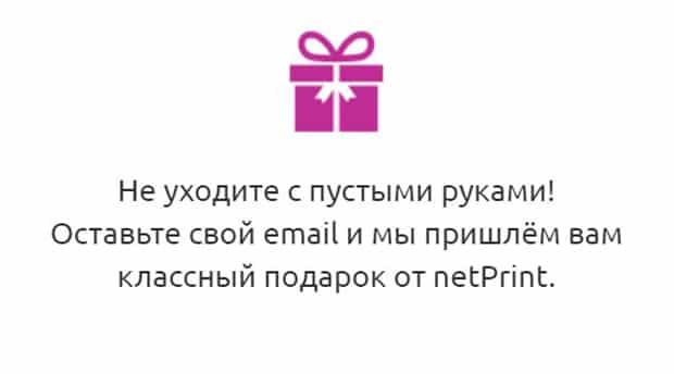 netprint.ru скидка за подписку