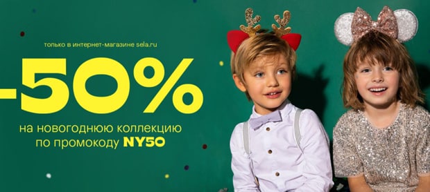 sela.ru новогодняя распродажа
