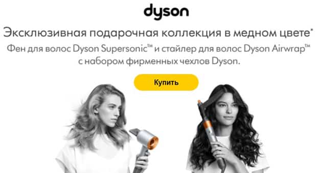 dyson.ru подарочная коллекция