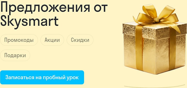 skysmart.ru промокоды и скидки