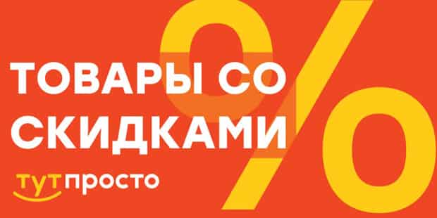 tut-prosto.ru товары со скидками