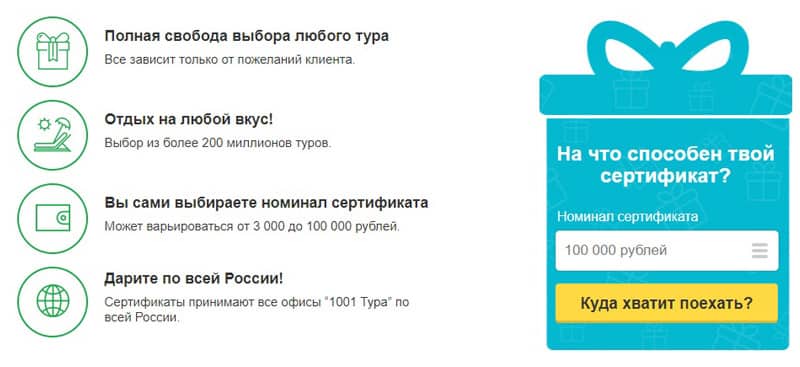 1001 Тур.ru подарочные сертификаты