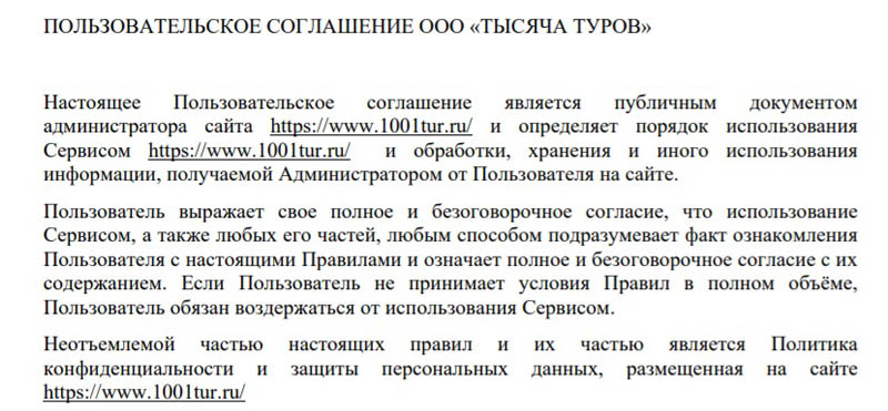 1001tur.ru клиентское соглашение
