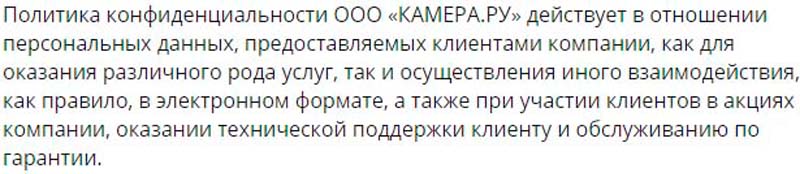 Camera Ru политика конфиденциальности