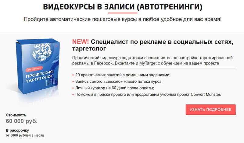 Convert Monster видеокурсы в записи