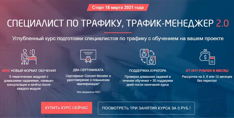 Конвертмонстер Ру курс Специалист по трафику, трафик-менеджер 2.0