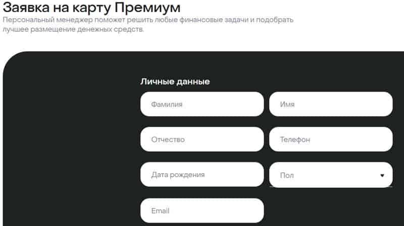 Оформление дебетовой карты Премиум