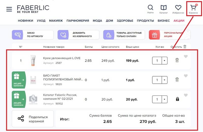 faberlic.com как оформить заказ на сайте