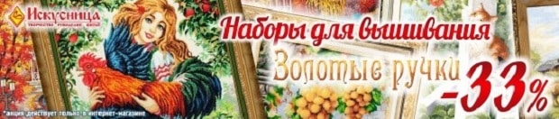 Искусница скидка на набор для вышивания