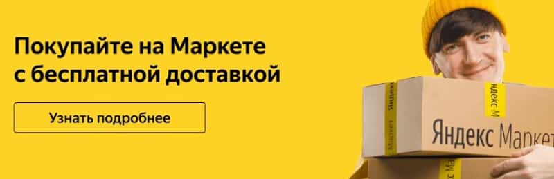 Покупки на Яндекс.Маркет Покупки