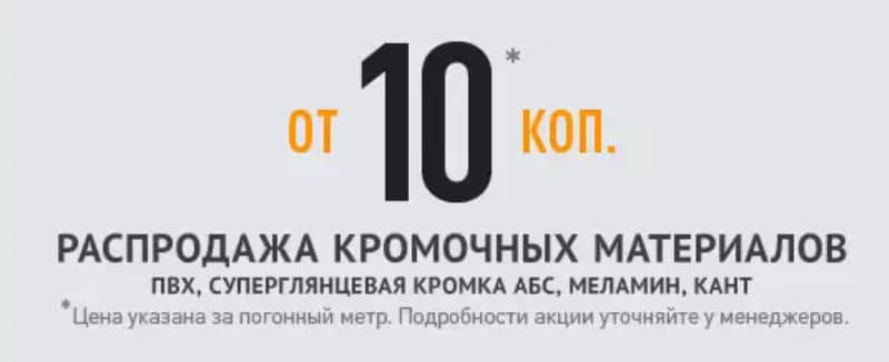 MDM Complect распродажа кромочных материалов