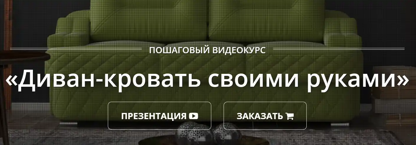 Сделай курс по созданию дивана-кровати sdelai.ru диван-кровать