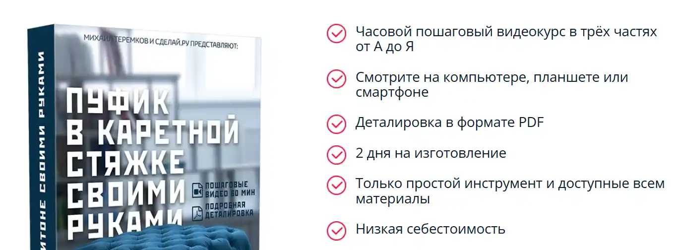 Сделай.РУ изготовление пуфика в каретной стяжке courses.sdelai.ru пуфик в каретной стяжке