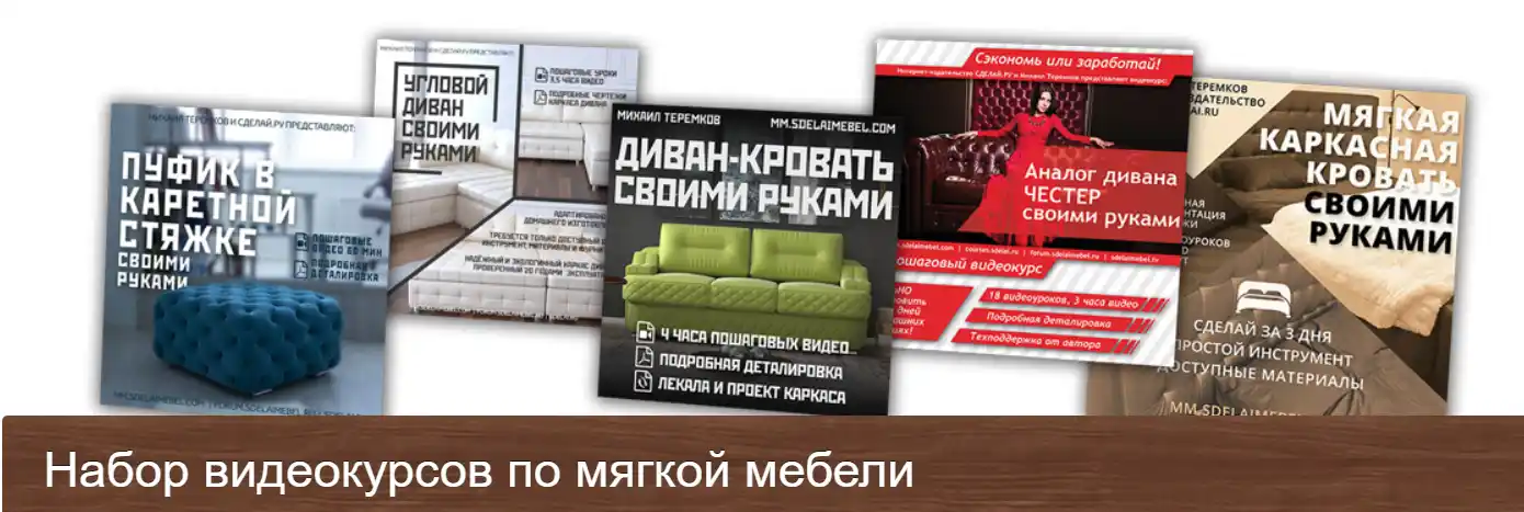 Сделай.ру набор видеокурсов по мягкой мебели Сделай набор по мягкой мебели