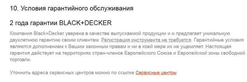 BLACK+DECKER гарантийное обслуживание