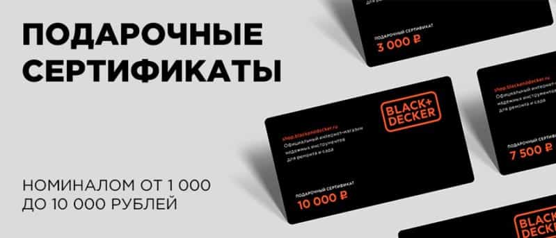 Shop BLACK DECKER подарочные сертификаты