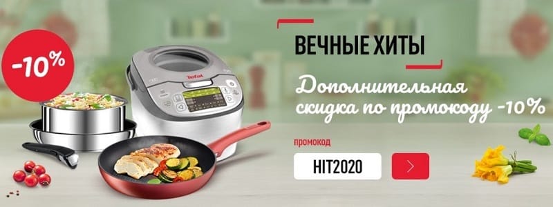 shop.tefal.ru скидка на хиты