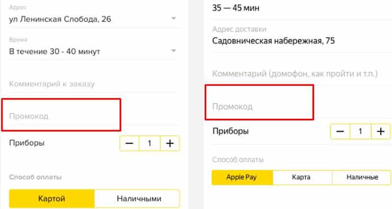 Яндекс.Еда использование промокодов