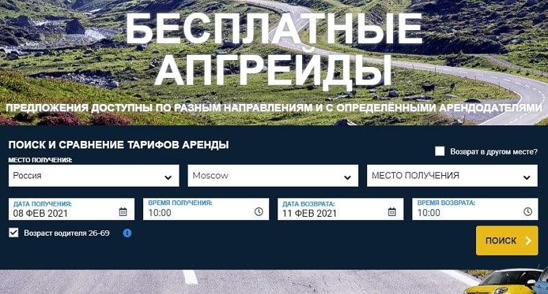 autoeurope.ru бесплатный апгрейд