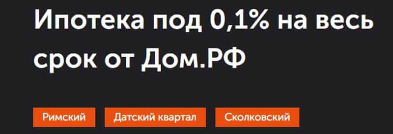 ФСК ипотека под 0.01%