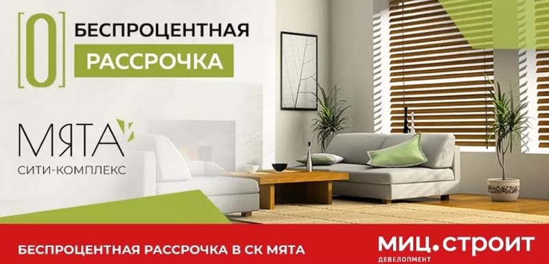 ГК МИЦ беспроцентная рассрочка