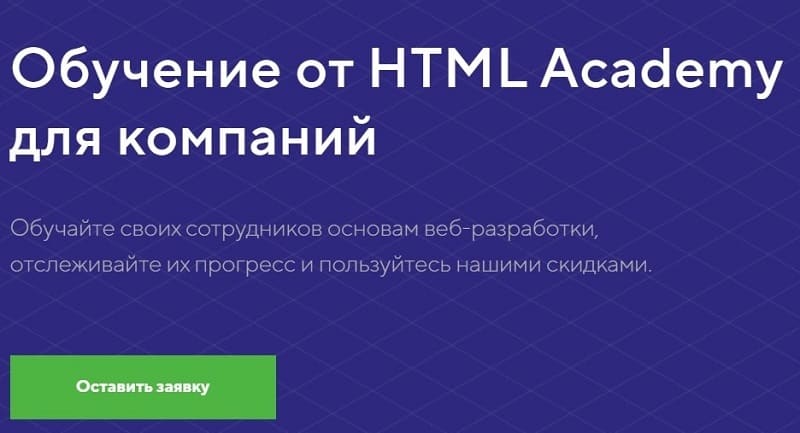 htmlacademy.ru обучение для компаний