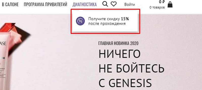 Kerastase скидка за диагностику