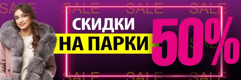 mosmexa.ru скидка на парки