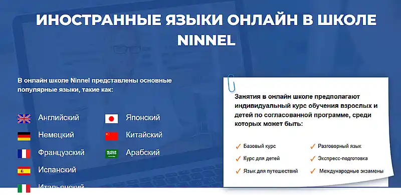 Ninnel обучение на сайте