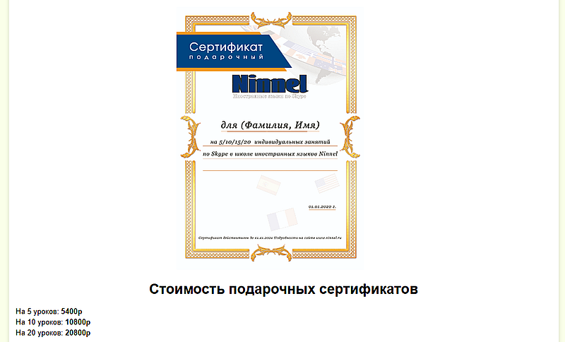ниннель.ру подарочные сертификаты