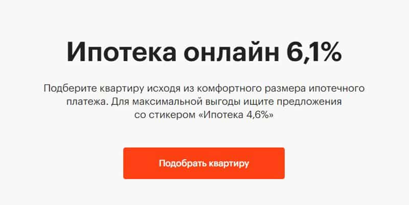 пик.ру ипотека 4.6%