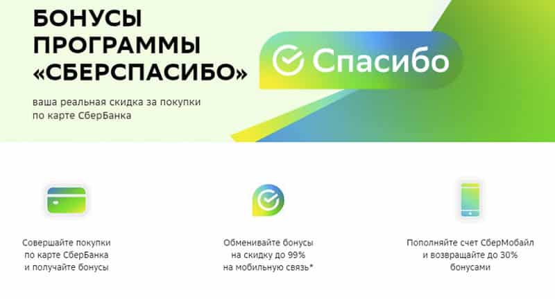 Sbermobile Ru программа лояльности