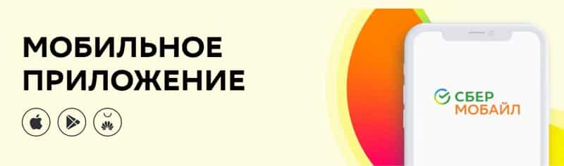 Sber Mobile.ru мобильное приложение