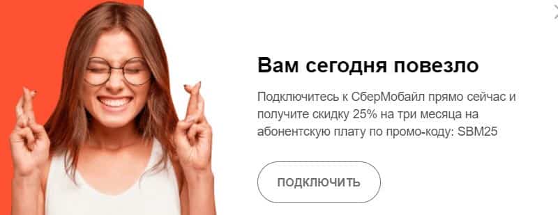 Sber Mobile.ru скидка на абонентскую плату