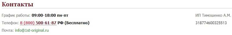 1ст-Оригинал контакты