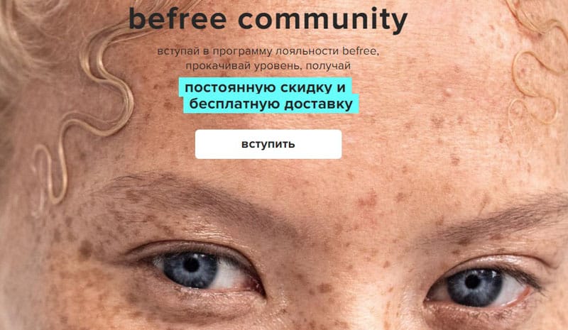 Befree программа лояльности