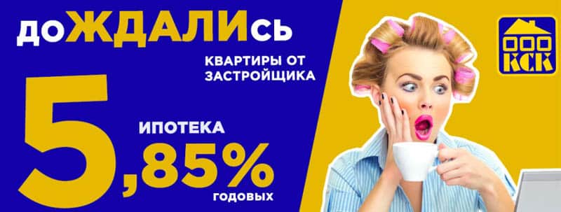 ksk39.ru ипотека 5,85%