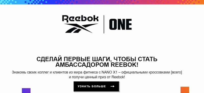 Рибок программа ReebokOne