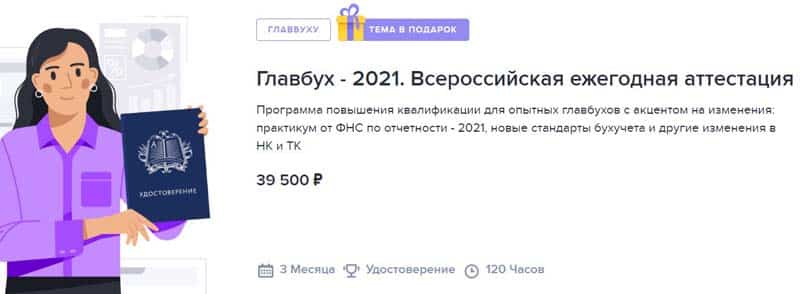 Скул Главбух курс «Главбух - 2021»