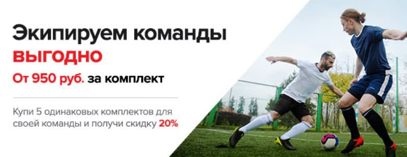 sportmaster.ru скидка за комплекты для команды