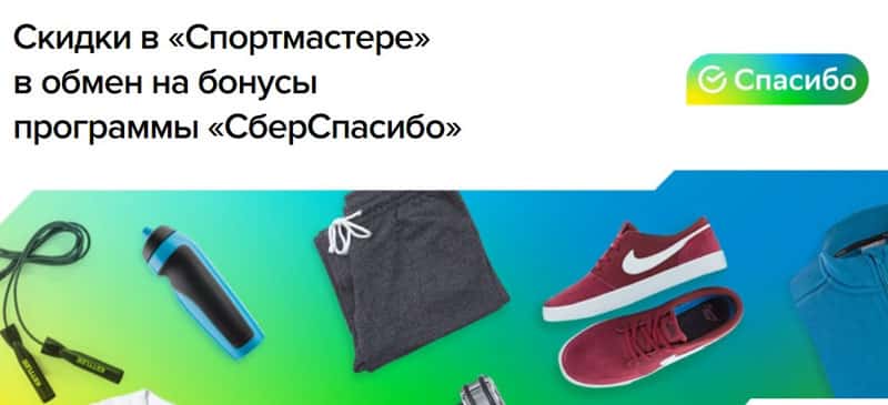 sportmaster.ru скидки по программе СберСпасибо
