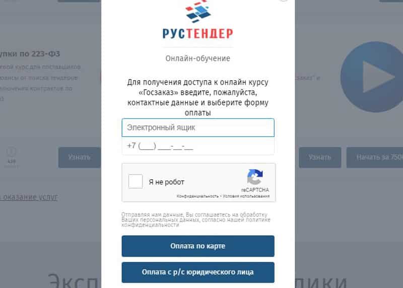 РусТендер оплата обучения