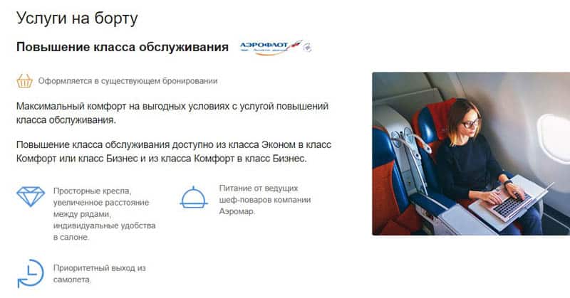 Aeroflot повышение класса обслуживания