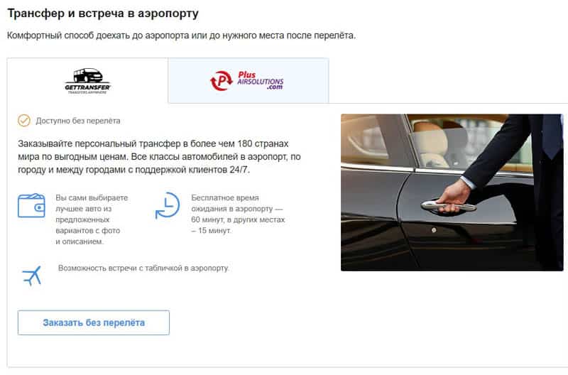 Аэрофлот.ru трансфер и встреча в аэропорту