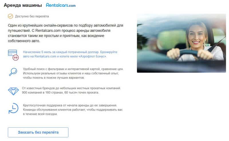 aeroflot.ru аренда автомобиля